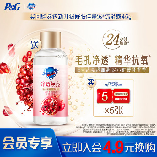 【4.9会员换购】回购券送舒肤佳新升级净透沐浴露45g