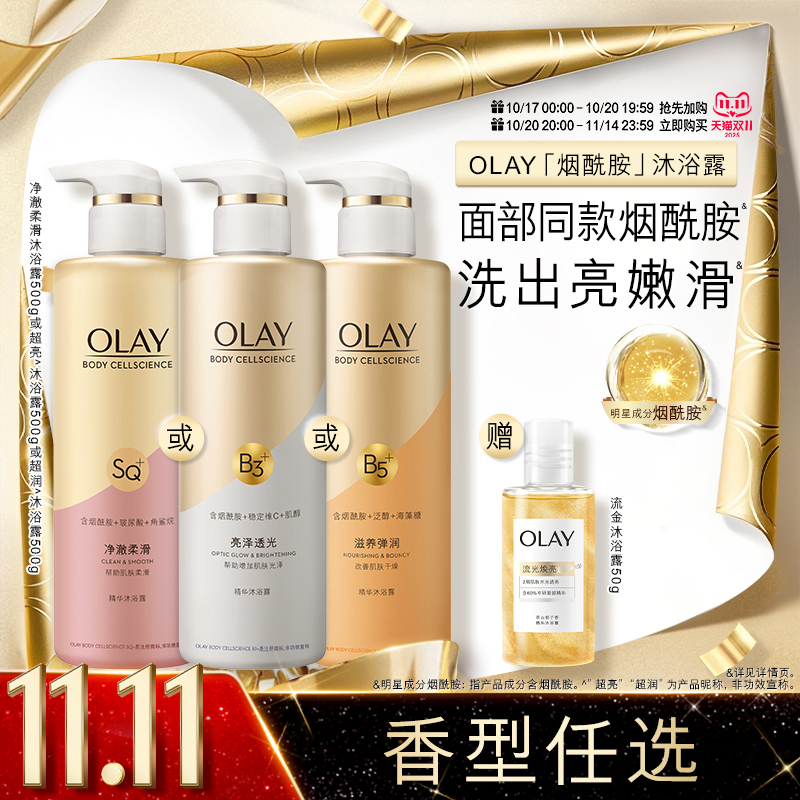 OLAY玉兰油烟酰胺沐浴露
