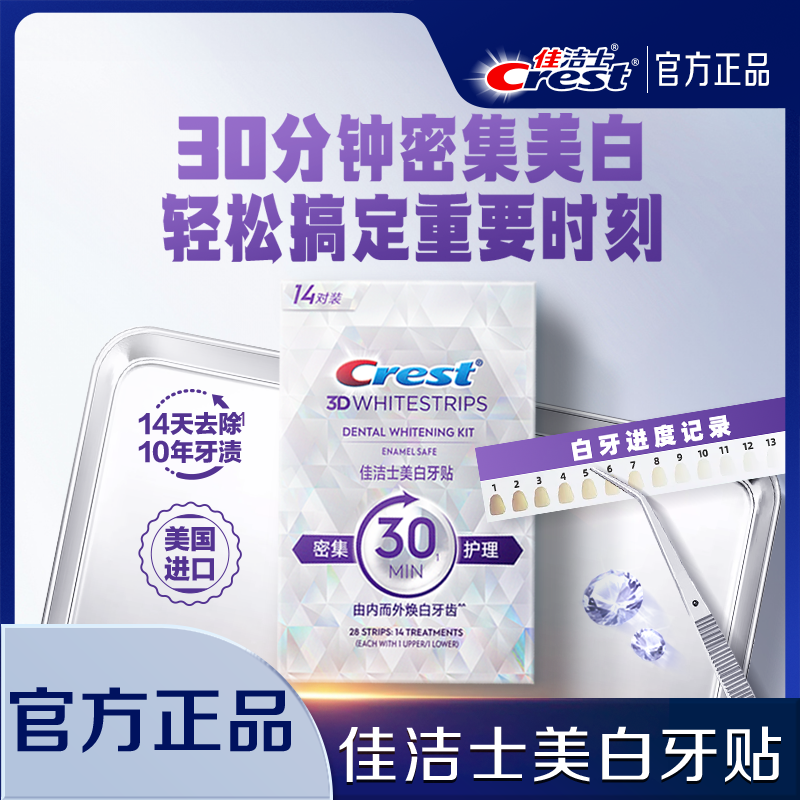 佳洁士牙贴闪耀炫白3d贴片去渍去黄洁白美牙膜白牙牙齿贴片,洗护清洁剂/卫生巾/纸/香薰,牙齿美白脱色剂,淘宝优惠券,粉丝福利购,淘宝优惠卷