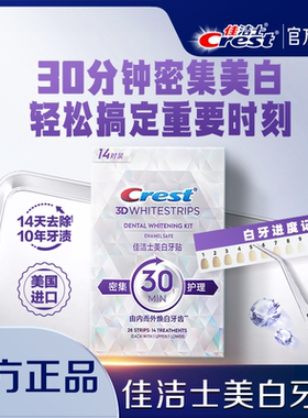 佳洁士牙贴闪耀炫白3d贴片去渍去黄洁白美牙膜白牙牙齿贴片