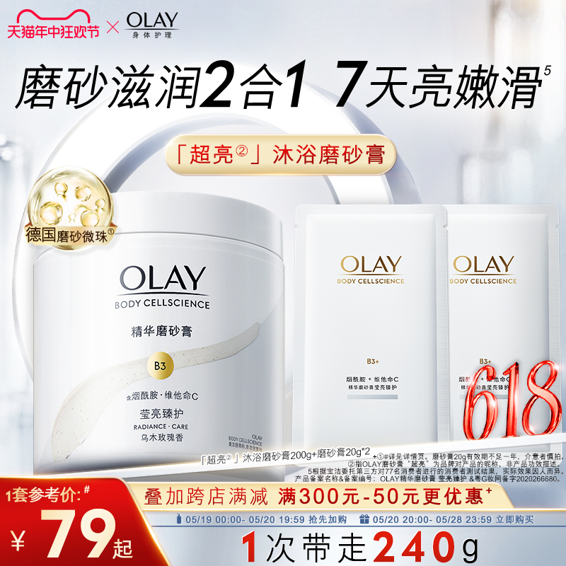 Olay玉兰油身体磨砂膏