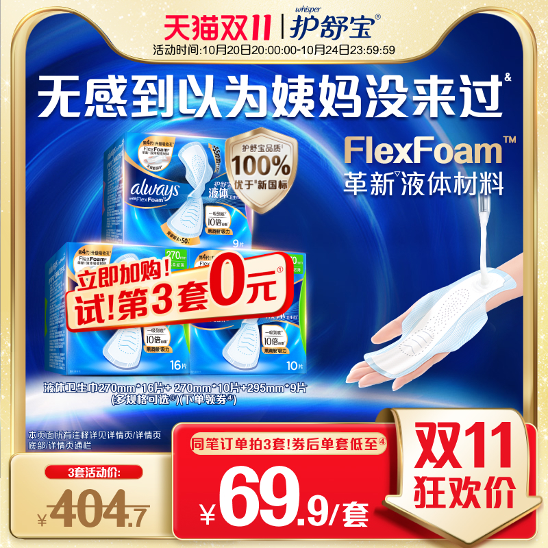 护舒宝液体卫生巾日用组合3盒