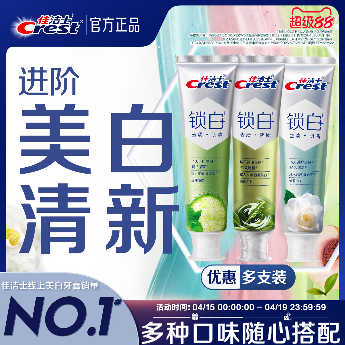 【清新美白】佳洁士锁白牙膏防渍含氟双重精华清新口气成人