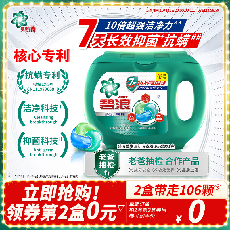 碧浪三腔洗衣凝珠53颗7天抑菌抗螨10倍洁净三合一留香怎么样,好用不?