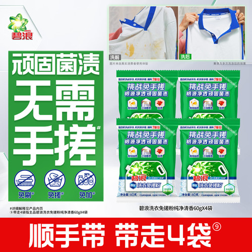 碧浪洗衣免搓粉纯净清香60g*4袋