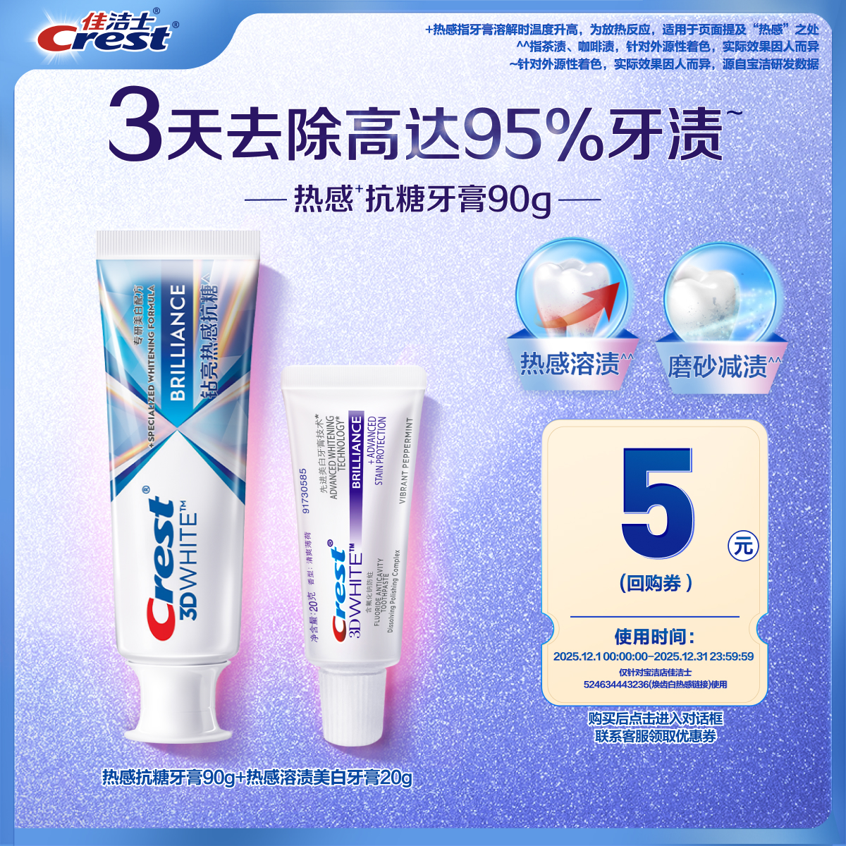 佳洁士热感牙膏清新佳洁士