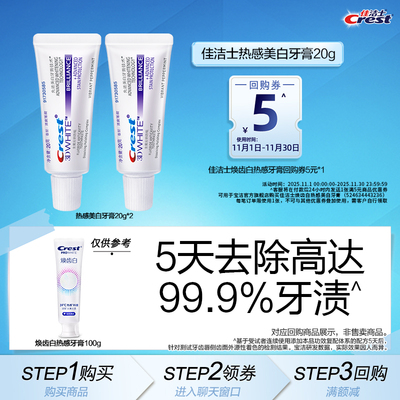 佳洁士热感牙膏旅行装20g*2