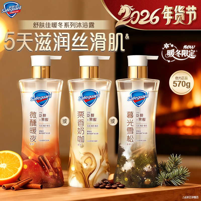 【新品上市】舒肤佳净透暖冬系列咖啡沐浴露栗香奶咖暮光雪松微醺