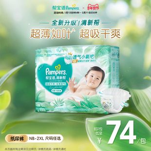 【超薄如叶】帮宝适清新帮纸尿裤干爽防漏新生儿婴儿NB-XXL尿不湿