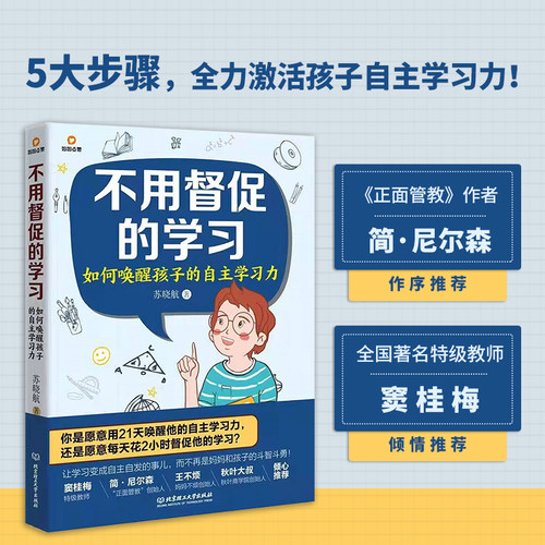 正版现货 不用督促的学习:如何唤醒孩子的自主学习力为孩子注入成为优等生的源动力