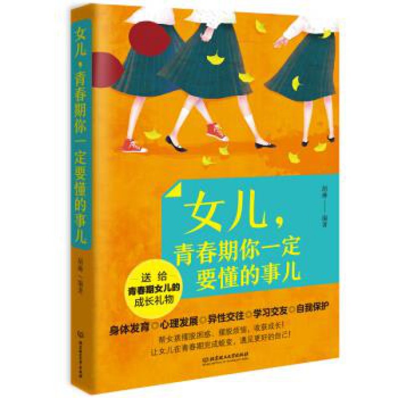 【正版】女儿青春期你一定要懂的事儿 好父母送给女儿的成长礼物 女孩你要学会保护自己 叛逆期教育孩子书 青春期的自我保护
