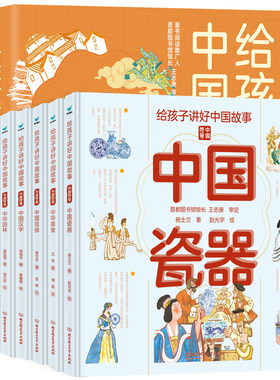 正版 给孩子讲好中国故事中国符号全套6册精装中华瓷器戏曲汉字园林美食医学6-12岁儿童小学生中国传统文化科普导读大百科书籍绘本
