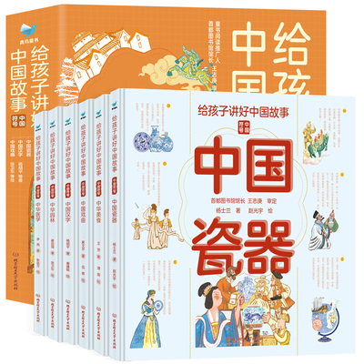 正版 给孩子讲好中国故事中国符号全套6册精装中华瓷器戏曲汉字园林美食医学6-12岁儿童小学生中国传统文化科普导读大百科书籍绘本