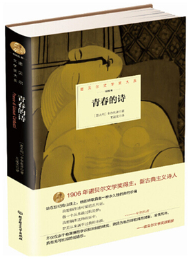 正版  青春的诗 文学 名家作品 外国文学 经典诗作 对祖国统一的称颂 历史的回顾 对道德理想和文化追求的向往 新古典诗歌的风范