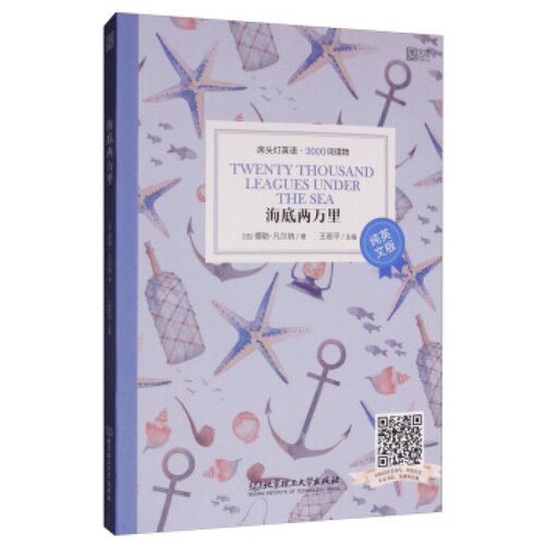 床头灯英语·3000词读物（纯英文）——海底两万里   北京理工大学出版社 儒勒凡尔纳,