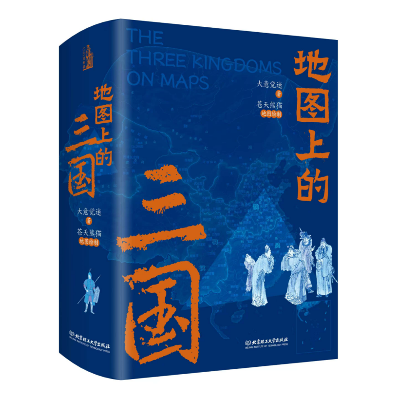 地图上的三国精装 三国演义漫画 古风绣像兵争要地时间线丰富的图例地理关键性战役对战双方出兵路线人物生平足迹（蓝绿封面随机）