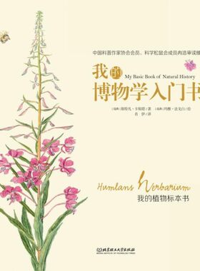 我的博物学入门书——我的植物标本书（人生因博学而精彩，欧洲科普图书大奖作品带你开启博物学之旅）