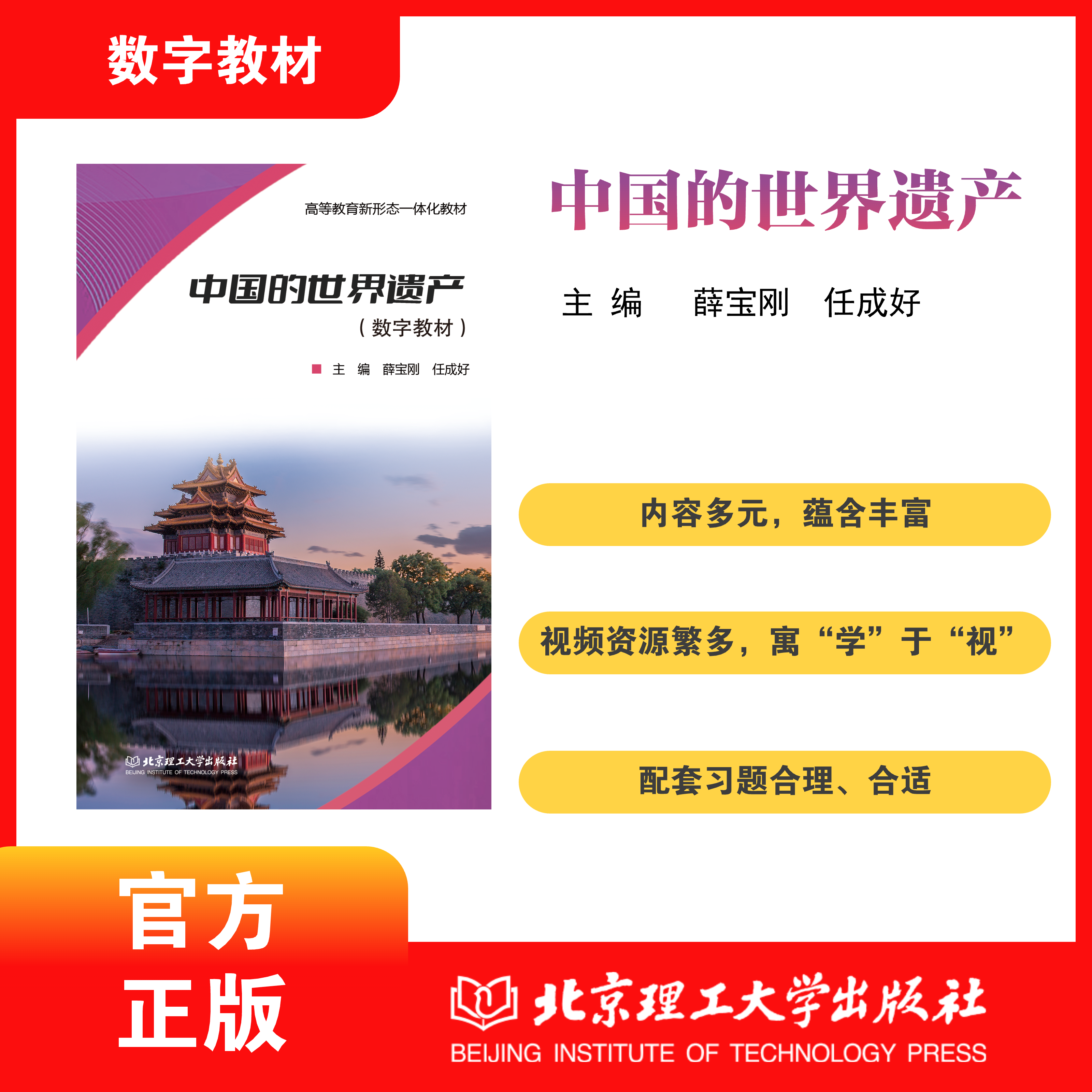 【数字教材】中国的世界遗产  薛宝刚 任成好 视频资源 了解和认知中国的世界遗产  北京理工大学出版社  9787893