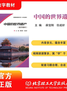 【数字教材】中国的世界遗产  薛宝刚 任成好 视频资源 了解和认知中国的世界遗产  北京理工大学出版社  9787893912139
