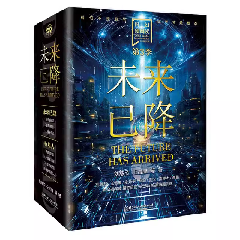 科幻硬阅读·未来已降（函套共3册）七重外壳+最高序列+混沌蝴蝶 刘慈欣 王晋康 北京理工大学出版社 科幻小说