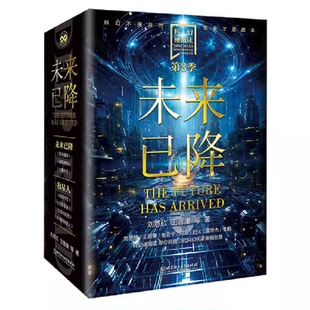 科幻硬阅读·未来已降（函套共3册）七重外壳+最高序列+混沌蝴蝶 刘慈欣 王晋康 北京理工大学出版社 科幻小说