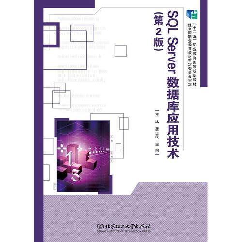 SQL Server数据库应用技术(第2版) 9787564092962 北京理工大学出版社