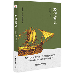 正版 经济简史 马克斯韦伯 世界经济简史 资本主义的产生与发展 世界经济发展历史书籍 了解经济学入门基础书 知书达礼