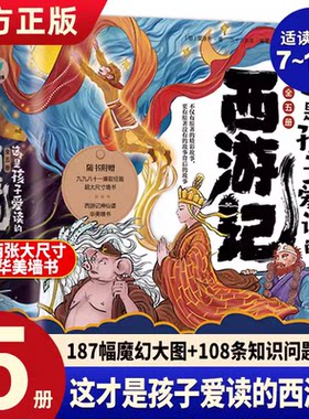 这才是孩子爱读的西游记共5册
