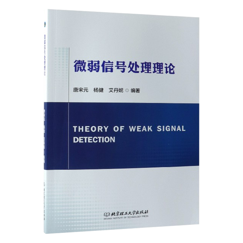 正版 微弱信號處理理論 大中專教材教輔 大學(xué)教材 唐宋元 楊健 艾丹妮 教材 研究生 本科 ?？平滩?工學(xué) 北京理工大學(xué)出版社
