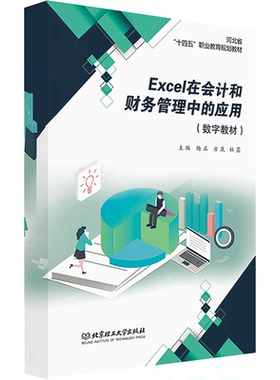 【数字教材】Excel在会计和财务管理中的应用 大中专教材教辅、经营管理、Excel