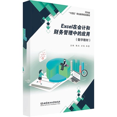 【数字教材】Excel在会计和财务管理中的应用 大中专教材教辅、经营管理、Excel
