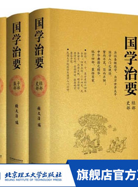 现货包邮 国学治要 全本3册 经史子集精装典藏版 小四库全书 国学常识入门国学经典书籍群書治要360政要传统文化经典读本历史典籍