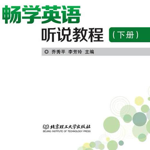 畅学英语听说教程（下册）（活页式教材） 9787576308105 北京理工大学出版社