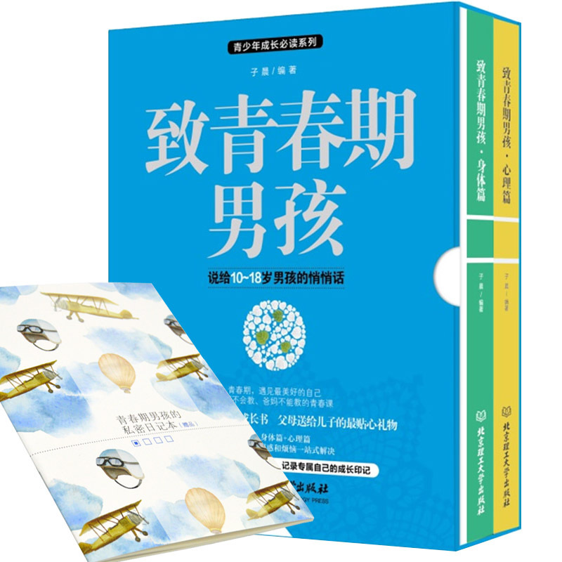 现货致青春期男孩 身体篇 心理篇全2册写给青春期男生的书籍叛逆期