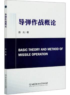 正版包邮 导弹作战概论  军事 书籍