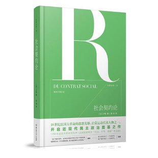 正版 启蒙运动三书——社会契约论 哲学 宗教哲学 思想深刻影响人类民主进程 美国独立宣言法国人权宣言 忏悔录 外国文学