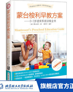 旗舰店正版蒙台梭利早教方案 0-3岁感官系统训练全书 亲子家教 幼儿知识想象力 亲子育儿教育启蒙知 家庭教育 育儿智力发展