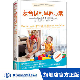 旗舰店正版蒙台梭利早教方案 0-3岁感官系统训练全书 亲子家教 幼儿知识想象力 亲子育儿教育启蒙知 家庭教育 育儿智力发展