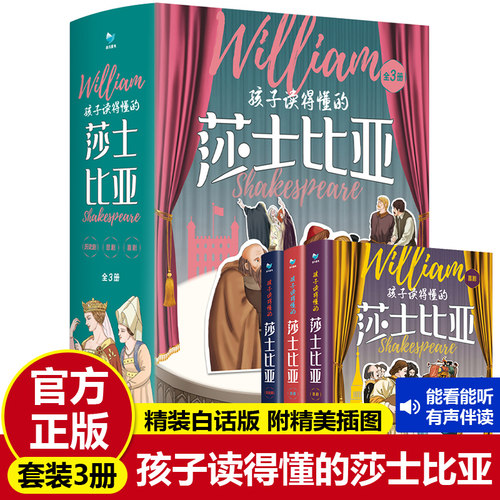 现货孩子读得懂的莎士比亚3册 四大悲剧喜剧全集仲夏夜之梦罗密欧与朱丽叶哈姆雷特李尔王麦克白威尼斯商人写给儿童讲的经典作品集