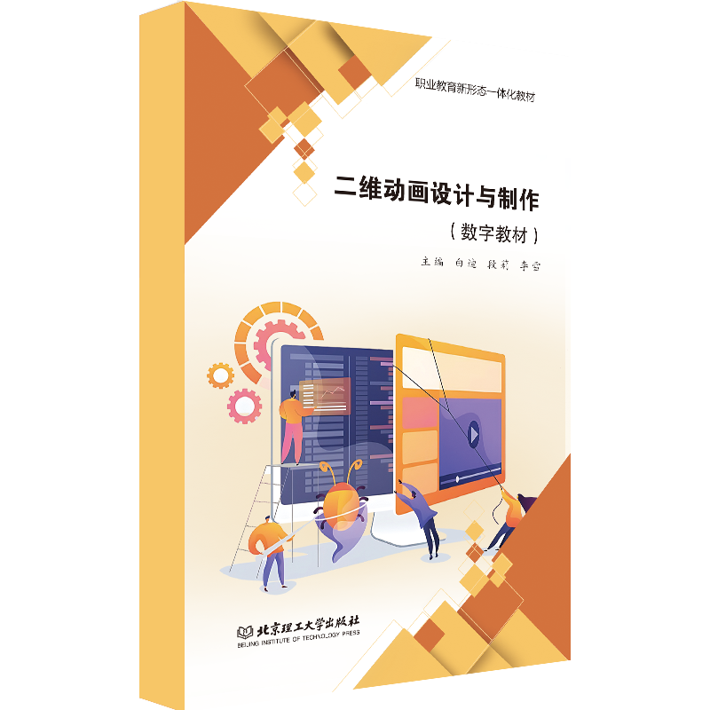 【数字教材】二维动画设计与制作 文化艺术 白迪 段莉 李雪