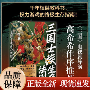 三国士族生存法则 张睿（星彩她爹讲三国） 著 知名三国历史博主 中国历史书籍 三国志 北京理工大学出版社正版书籍