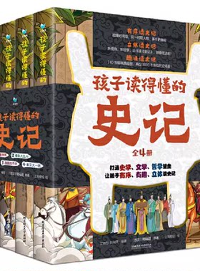 孩子读得懂的史记（全4册）