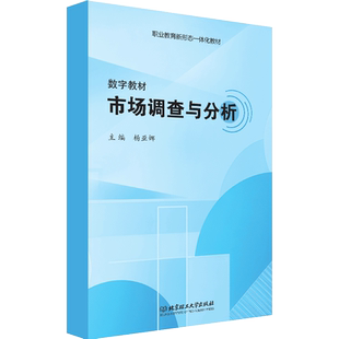 【数字教材】市场调查与分析 北京理工大学出版社