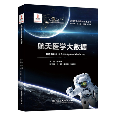 航天医学大数据空间辐射效应