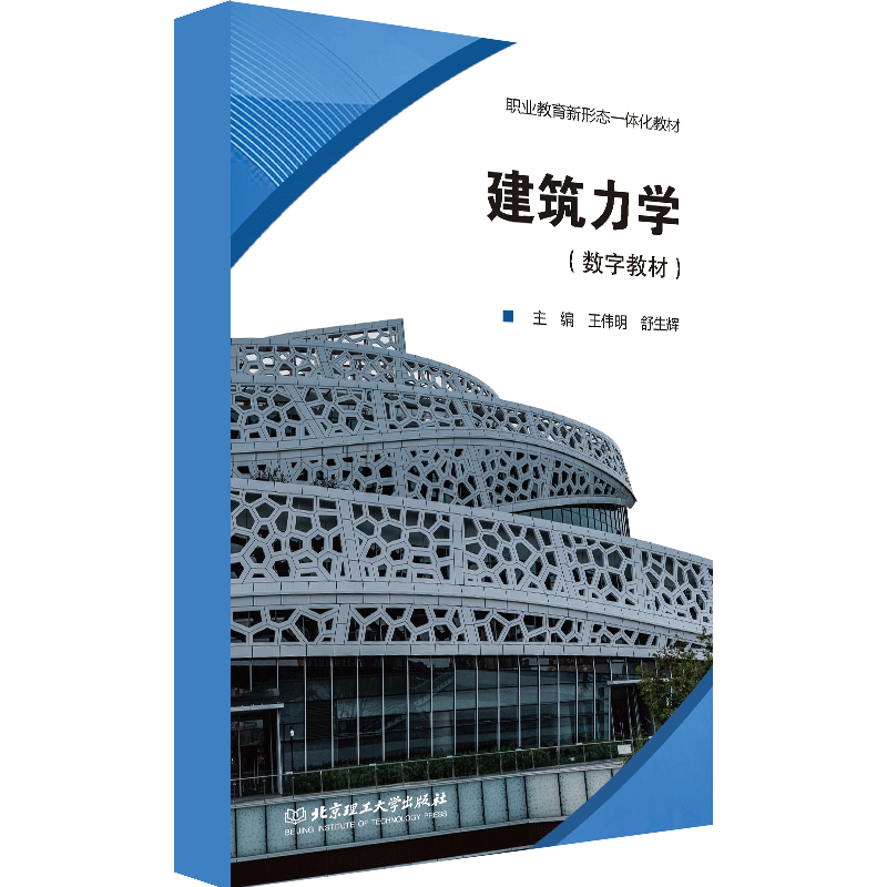 【数字教材】建筑力学 北京理工大学出版社