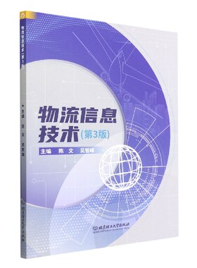 物流信息技术（第3版）9787576309676 计算机 网络 计算机理论 北京理工大学出版社