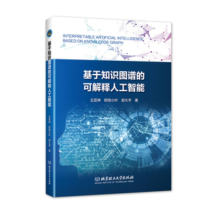 基于知识图谱的可解释人工智能 Interpretable Artificial Intelligence Based on Knowledge Graph  知识图谱- 人工智能