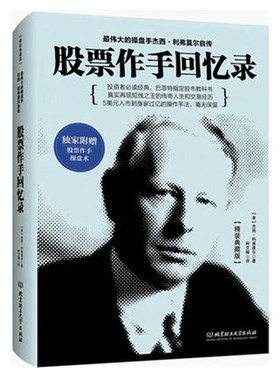 精装典藏版 股票投资书籍 股票作手回忆录 伟大的股票大作手杰西利弗莫尔自传金融投资理财图书学炒股基础知识入门短线投机书籍