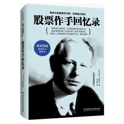 股票作手回忆录 精装典藏版