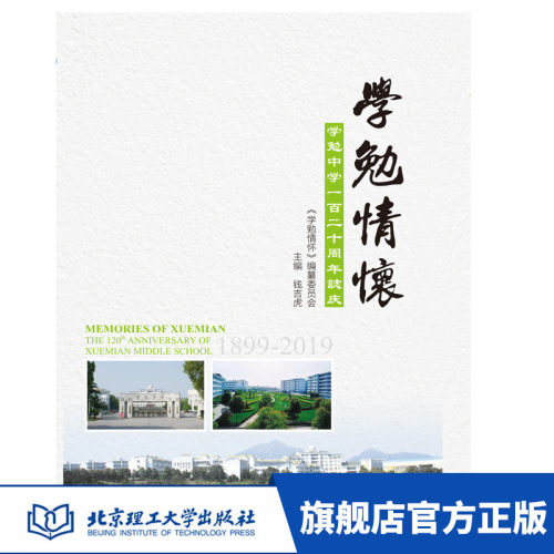 正版 学勉情怀——学勉中学一百二十周年誌庆 钱吉虎 《学勉情怀》编纂委员会 主编 纪念文集 展现了母校卧虎藏龙的情状